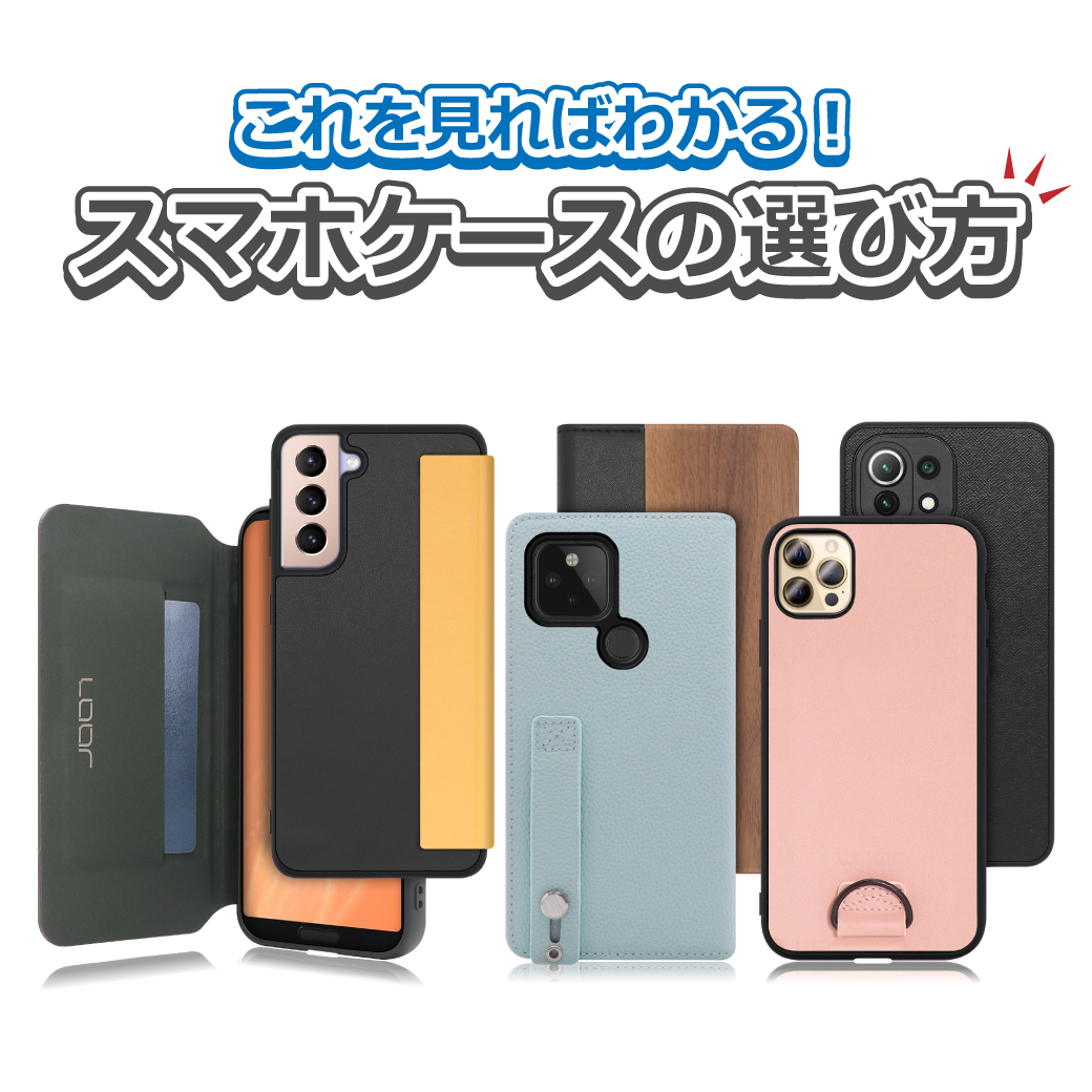 これを見ればわかる スマホケースの選び方